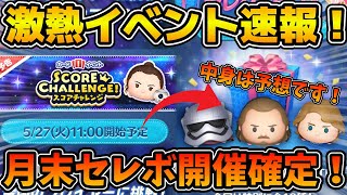 【ツムツム速報】まだまだ激アツあるぞ！！月末のSWツム復活がほぼ確定！！スコアチャレンジセレクトボックス