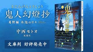 鬼人幻燈抄　文庫第1巻　好評発売中（双葉社）