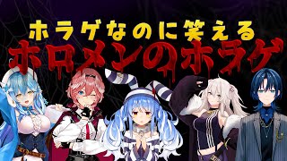 【ホロメンのホラゲ】ホラゲなのに笑えるホロメンのホラゲ【ホロライブ切り抜き/】