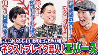 今年のネタバトルでM-1王者・令和ロマンに勝った今最も勢いのある若手芸人“エバース”に根掘り葉掘り聞いてみた！