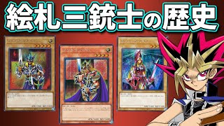 最新カードから環境での意外な活躍まで。絵札の三銃士の歴史を解説！！【遊戯王】