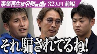 【前編】｢なめられてんなあ｣志願者の状況に虎が眉をひそめる｡孫請けを脱却し外壁塗装メインに工事を請け負いたい【北沢 英一】[32人目]事業再生版令和の虎