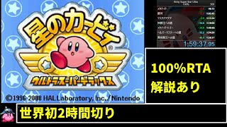 【解説】星のカービィ ウルトラスーパーデラックス 100%RTA 1:59:38【WR】
