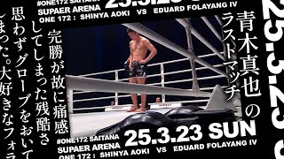 [試合当日] 応援ありがとうございました。後味が悪い残酷な格闘技。青木真也腕ひしぎ逆十字固めで1Rわずか53秒、衝撃の一本勝ち。