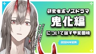 【2024/12】常設：研究者ボイスドラマ 鬼化編について話す甲斐田晴【にじさんじ/切り抜き】