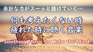 何も考えたくない時、疲れた時に聴く癒しの音楽 - 心が落ち着く音楽, リラックス音楽 α波, 睡眠用bgm, 自律神経を整える音楽 - Soothing Music for Calm the Mind