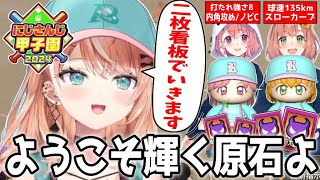 【 #にじ甲2024】優秀な投手2人を獲得する私立梨海高校！新入生ガチャ～6月練習試合 まとめ【五十嵐梨花/にじさんじ/切り抜き】