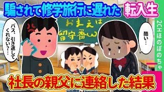 【2ch馴れ初め】修学旅行当日に黒板に書かれた似顔絵付きの「お前は留守番」の文字を見つめる貧乏転入生。「バス、引き返してくれない?」そう親父に連絡した結果…【ゆっくり】