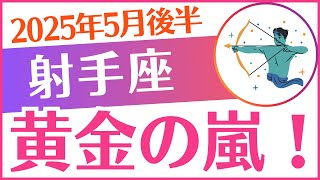 【射手座】2025年5月後半～6月前半いて座「💰💰💰黄金の嵐⛈️💰💰💰」
