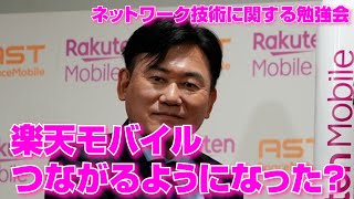 楽天モバイル、つながるようになった？　仮想化、プラチナ、衛星通信などネットワーク技術に関する勉強会