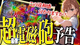 【Pとある魔術の禁書目録2】こんな演出あるの！？超電磁砲予告でプレミア出現した件【パチンコ インデックス2】