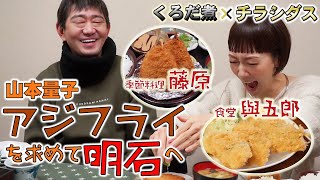 【チラシダス】山量のアジフライ探し 明石編！