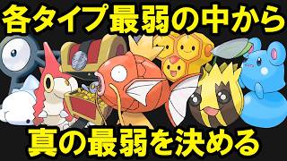 各タイプの最弱ポケモンの中から最弱を決める
