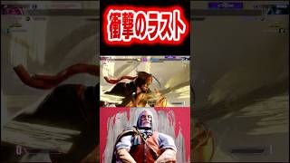 【スト６】衝撃のラスト#shorts