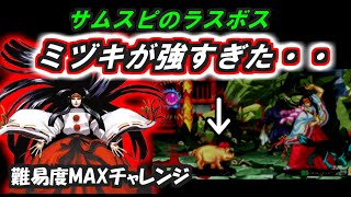 レトロ格ゲー ラスボスチャレンジ【真サムライスピリッツ】を紹介、解説（ゆっくり実況）Samurai Shodown II