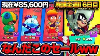 【ブロスタ】完全にお金を使うやつ目掛けてセールを出してる件についてwwwwww【廃課金道2】