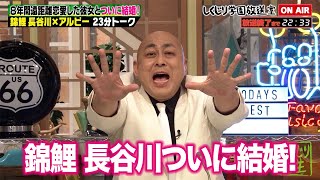 【しくじり学園放送室】8年間遠距離恋愛をしていた彼女とついに結婚!!錦鯉長谷川が結婚生活の不安を吐露!! #しくじり先生 #錦鯉 #長谷川雅紀 #しくじり放送室
