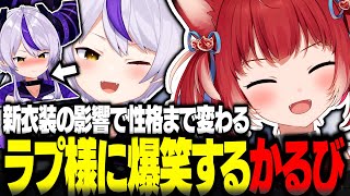 新衣装の影響で性格まで変わるラプ様に爆笑する赤見かるび達【赤見かるび切り抜き ラプラスダークネス けんき なちょ猫 まるたけ VALORANT】
