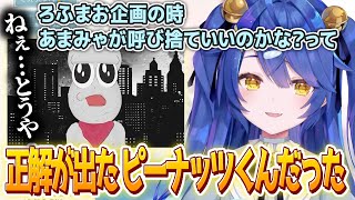 ろふまお企画での「とうや」呼びの葛藤とピーナッツくんの「とうや」正解だった話【天宮こころ/にじさんじ切り抜き】