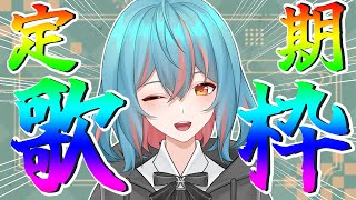 【歌枠】アニソン、ボカロ多め（普通のJ-popも歌うかもしれない）歌枠♪【二海ネオン/東海大学 cinema avenue/新人Vtuber】