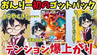 やっとゴットパックを引き当てた！テンション爆上がりのおんりーちゃんｗ