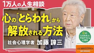 【負の感情の秘密】落ち込む感情も不愉快も根拠がない。自分と向き合って楽に生きる方法【社会心理学者 加藤諦三】(第1回/全2回)