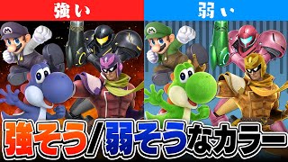 【最強カラバリ】全キャラの最も強い/最も弱い色をド主観で議論して決定しました【64～Xキャラ】