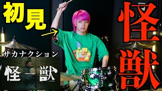 【怪獣】プロドラマーなら初めて聴く曲でも即興で叩けるの？【サカナクション】【チ。】
