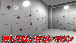 「絶対に押してはいけないボタン」が大量にある部屋から正解のボタンを見つけろ