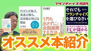 フランチャイズのオススメ本を教えてください！！｜フランチャイズ相談所 vol.458