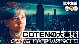 株式会社COTENの大実験　〜ポスト資本主義と皆でつくる新たな世界〜【COTEN RADIO #236 】