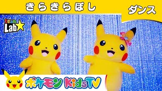 【ポケモン公式】童謡「きらきら星 (Twinkle Twinkle Little Star) 」〜ダンスバージョン〜－ポケモン Kids TV【こどものうた】