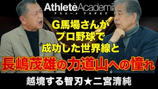 【vol.2】G馬場がプロ野球で成功した世界線 / 長嶋茂雄と江藤智の長い1日