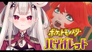 【#ポケモンSV】#3 炎のスター団と戦うぞ！ニャローテくんはお留守番ね