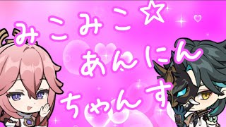 【八重神子？】みこみこ☆あんにんチャンス！【魈？】