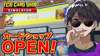 優良店になって返ってきた！カードショップ卑怯堂【TCG Card Shop Simulator】