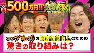 出るか林自腹の500万円！竹之内社長の逆襲劇で最後に輝くのは！？【クイズ！FC！FC！(後編)】
