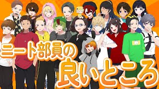 ニート部メンバーの良いところを語る