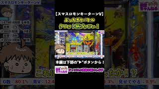【スマスロモンキーターンV】ケロット柄プッシュ！このあとどうなる！？ #shorts