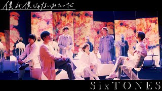 SixTONES - 僕が僕じゃないみたいだ [YouTube Ver.]