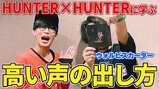 ウォルピスカーター流の高音域を出す方法！！秘訣はHUNTER × HUNTER！？【オーイシマサヨシのMBSヤングタウン/切り抜き】