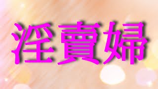 【朗読】【小説】【大人向け読み聞かせ】「淫賣婦」葉山嘉樹　ベルエポック朗読【オーディオブック】