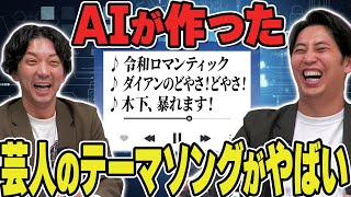 【AI】芸人のテーマソングをAIで作ったら●●なコンビが判明した！