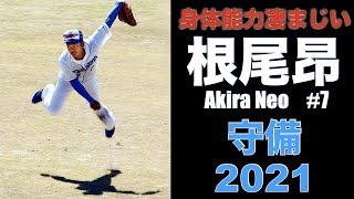 【身体能力化け物、Ver2021】慣れない外野守備なのに脅威のUZRを叩き出す 根尾昂の守備力【送球・好守備編】