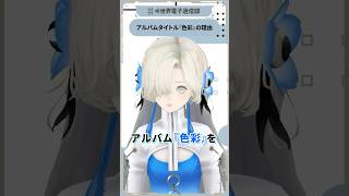 【色彩】ニューアルバム『色彩』の魅力を情緒が紹介！　【ヰ世界電子通信部 vol.23】より #shorts