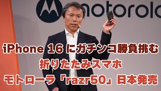 iPhone 16にガチンコ勝負挑む。モトローラ折りたたみスマートフォン「motorola razr 50」記者説明会