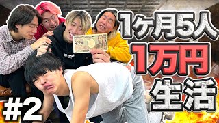 【超地獄】1日1人約60円の壮絶な生活の実態（1ヶ月5人1万円生活#2）