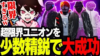 少数精鋭の868、超限界ユニオンをまさかの5人で大成功させる！？【フェアリートピオ/ストグラ】