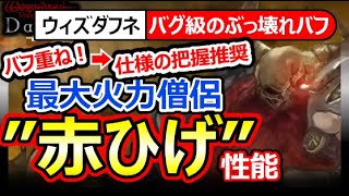 【ウィズダフネ】引くべき？赤ひげ性能！バフ重ねて超火力！しくみを解説。アリスの為にも欲しい大当たりキャラ実装【Wizardry Variants Daphneウィザードリィヴァリアンツダフネ】バグ最強