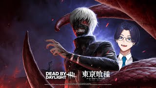 金木くんが来たから久々にやるしかねぇか【Dead by Daylight】